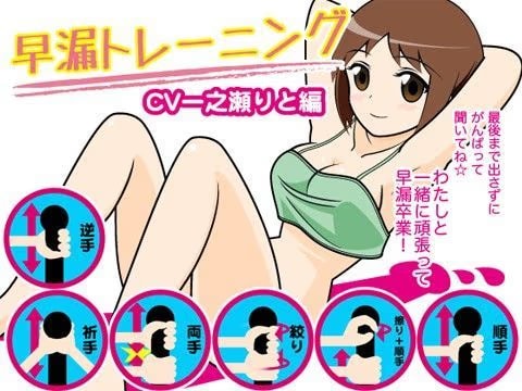 早漏トレーニング（一之瀬りと編）