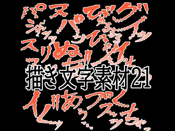 えっちな描き文字素材21