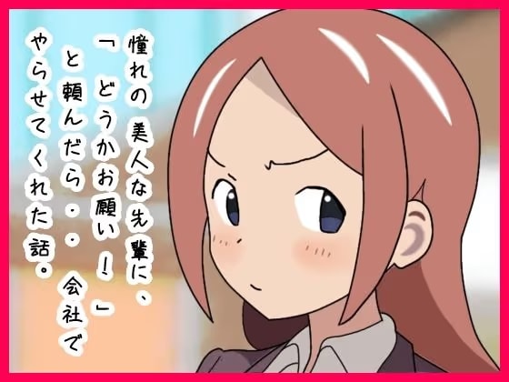 憧れの美人な先輩に、「どうかお願い！」と頼んだら・・会社でやらせてくれた話。