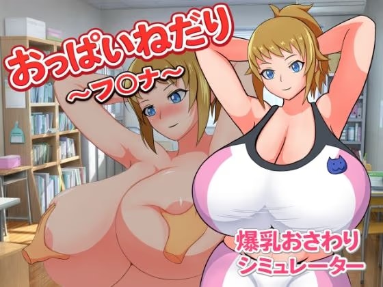 おっぱいねだり～フ〇ナ～