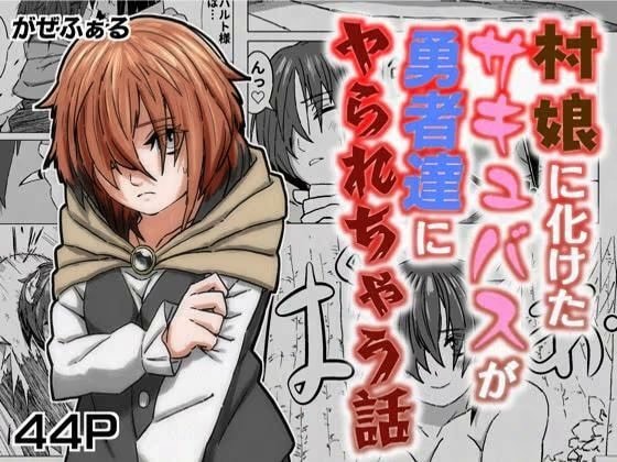 村娘に化けたサキュバスが勇者達にヤられちゃう話