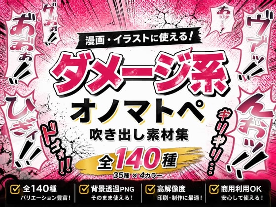 【全140種】戦闘系・ダメージ系で使える吹き出しオノマトペ【商用可】
