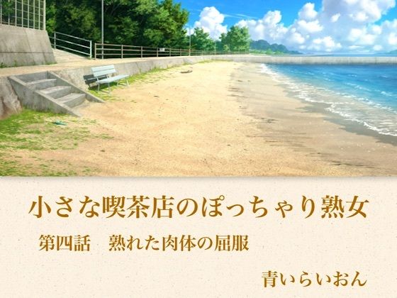 【官能小説】小さな喫茶店のぽっちゃり熟女  第四話  熟れた肉体の屈服