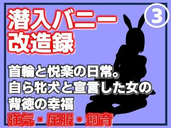 【第3巻】潜入バニー改造録・首輪と悦楽の日常。自ら牝犬と宣言した女の背徳の幸福