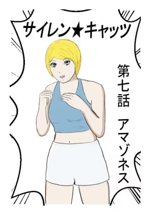 サイレンキャッツ 第七話 アマゾネス