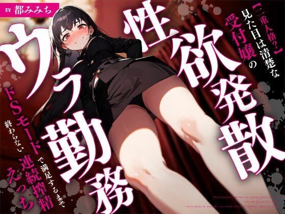 【二重人格？】見た目は清楚な受付嬢の性欲発散ウラ勤務〜ドSモードで満足するまで終わらない連続搾精えっち〜