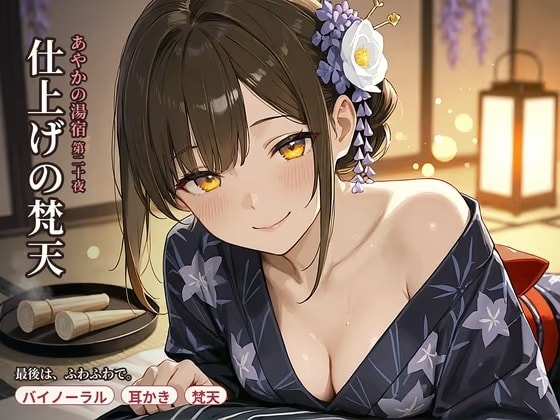 【耳かき×仕上げ梵天】あやかの湯宿ささやき日記 第二十夜 仕上げの梵天【耳かき・梵天・囁きASMR】