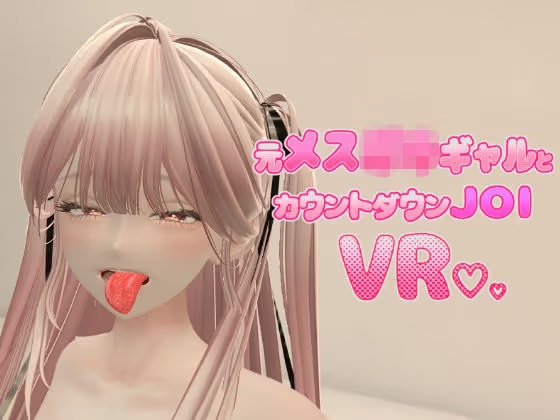 元メ○ガキギャルとカウントダウンJOI VR