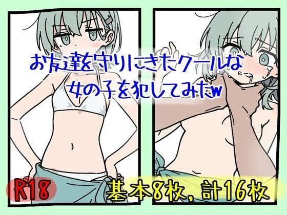 お友達を守りにきたクールな女の子を犯してみたw