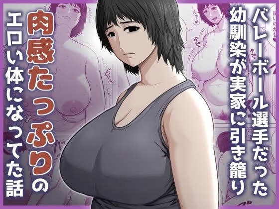 バレーボール選手だった幼馴染が実家に引き籠り肉感たっぷりのエロい体になっていた話