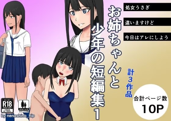 お姉ちゃんと少年の短編集1