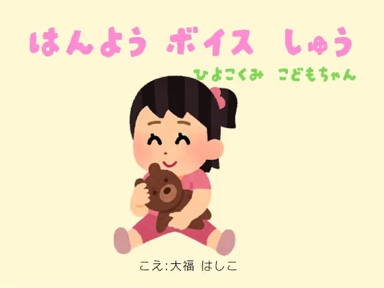 汎用ボイス集～ひよこ組こどもちゃん編～