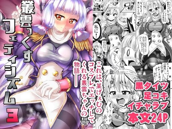 叢雲っくすフェティシズム3