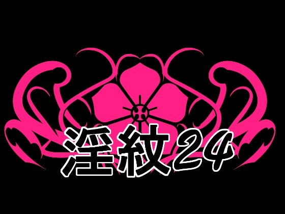 淫紋素材24