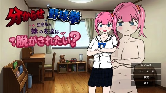 分からせ野球拳 生意気な妹の友達は脱がされたい?