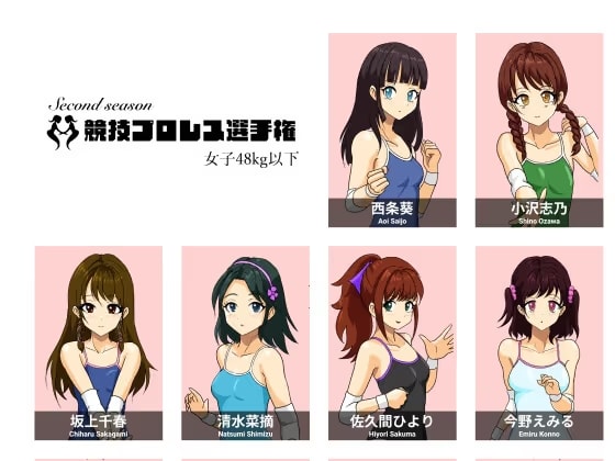 競技プロレス女子48kg級以下セカンドシーズン