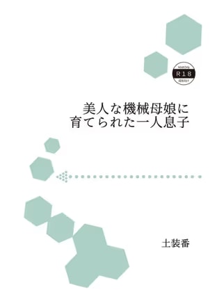 美人な機械母娘に育てられた一人息子