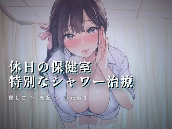 休日の保健室、水音に紛れる揉み解し