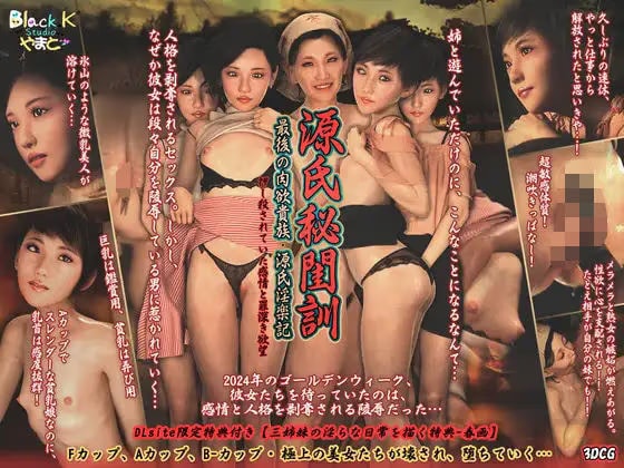 源氏秘閨訓 - 最後の肉欲貴族.源氏淫楽記 - 押し殺されていた感情と罪深き欲望〜