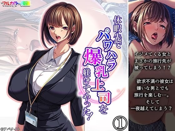 休暇先でパワハラ爆乳上司を躾けてやった！ 1巻