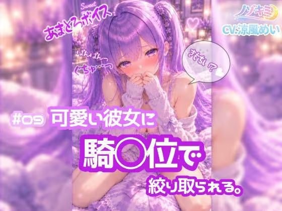 奥に出してぇ!!♡ 騎乗位ぱんぱんっ【ノゾキミ】#09 可愛い彼女に騎○位で絞り取られる。【涼風めい】