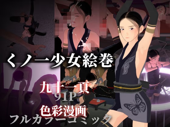 くノ一少女絵巻