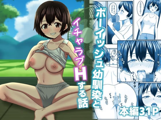 ボーイッシュ幼馴染とイチャラブHする話