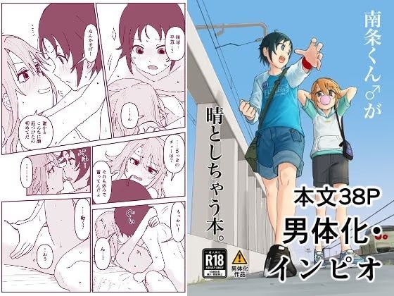 南条くん♂が晴としちゃう本。