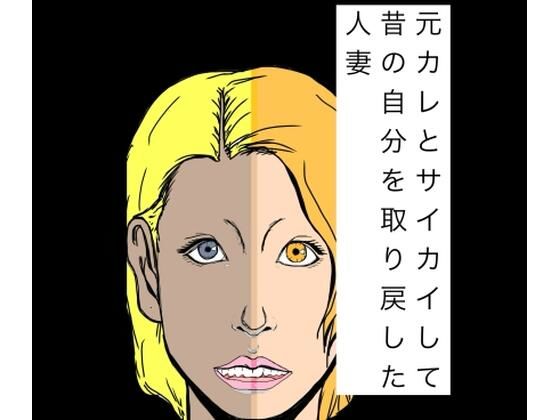 元カレとサイカイして昔の自分を取り戻した人妻