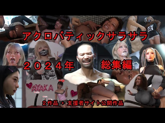 アクロバティックサラサラ 2024年総集編  2作品＋支援者サイト公開作品