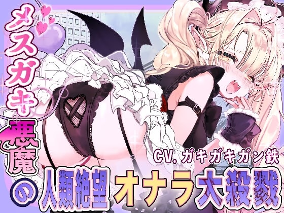 メ○ガキ悪魔の人類絶望大殺戮