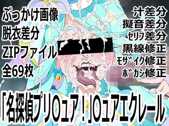 「名探偵プリ○ュア！」○ュアエクレール