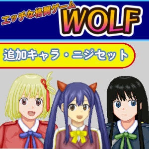 ニジセット〜エッチなアップデート型格闘ゲーム追加キャラセット