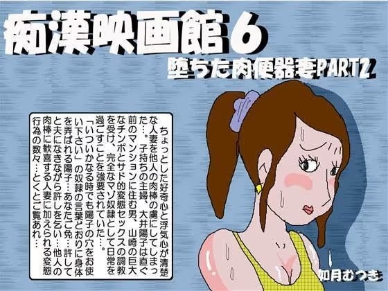 痴●映画館6
