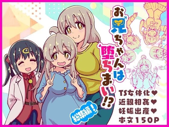 お兄ちゃんは堕ちまい！？総集編！