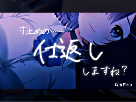 「寸止めの……仕返し、しますね?」～寸止めオナニーとカウントダウン～ 声優さんの動きの分かるVTuber風動画付き【バイノーラル/実演音声】