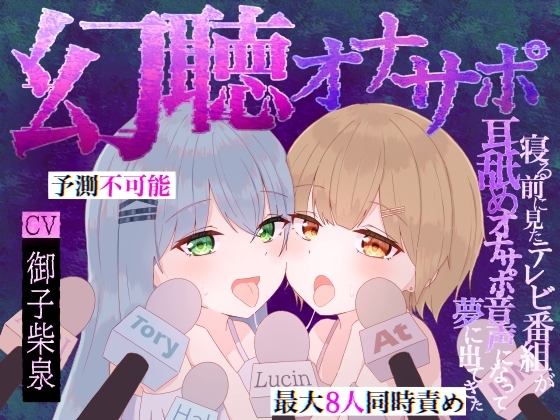 【予測不可能・脳バグ新感覚幻聴体験】幻聴オナサポ～寝る前に見たテレビ番組が耳舐めオナサポ音声になって夢に出てきた～