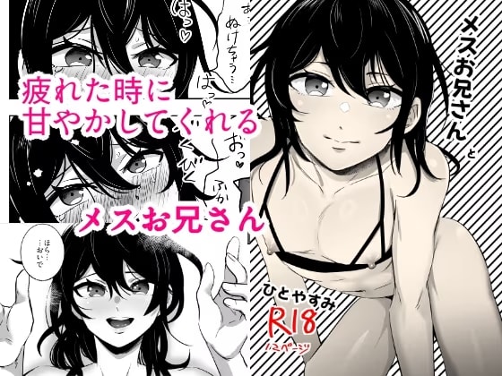 メスお兄さんとひとやすみ