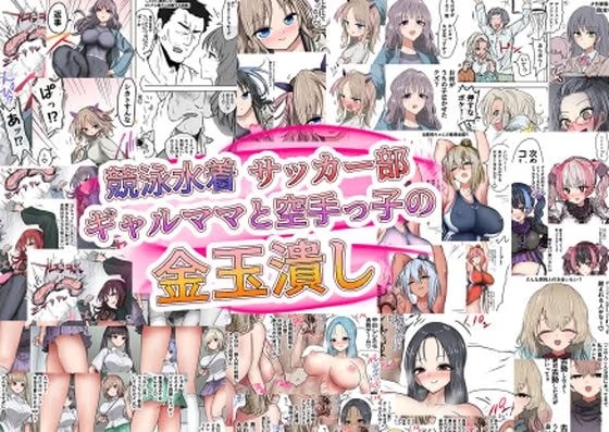 競泳水着サッカー部ギャルママと空手っ子の金玉潰し