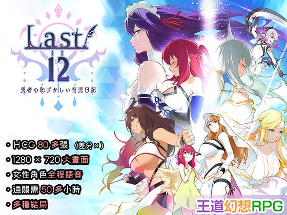 【中文繁體】Last12〜勇者的粉色育兒日記〜