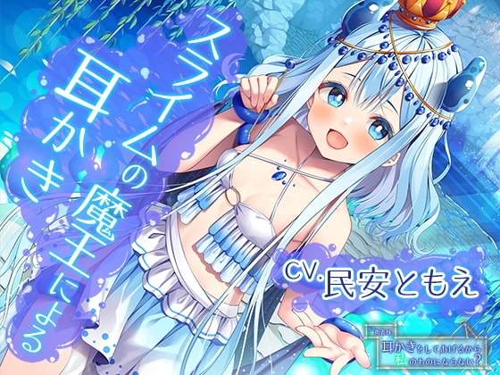 ねえ勇者様。耳かきをしてあげるから私のものにならない?～全てを溺れさせてしまうスライムの魔王【CV.民安ともえ】