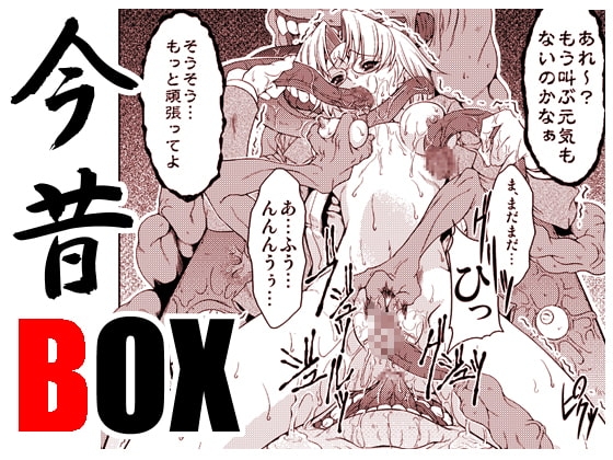 今昔BOX