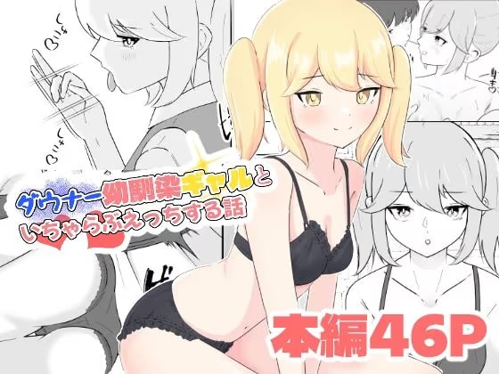 ダウナー幼馴染ギャルといちゃらぶえっちする話