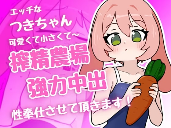 搾精農場 兔娘