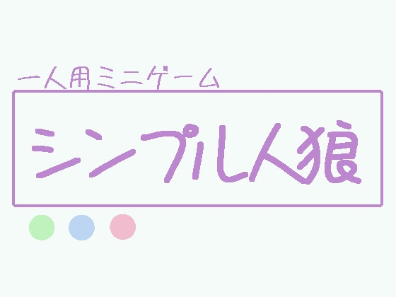 しんぷる人狼