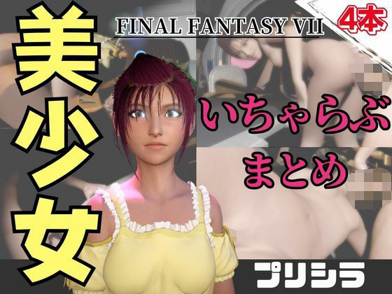 【動画4本】FF7のプリシラが登場！停電したからゴムがなくなるまでエッチする動画パック【ファ○ナルファンタジー】