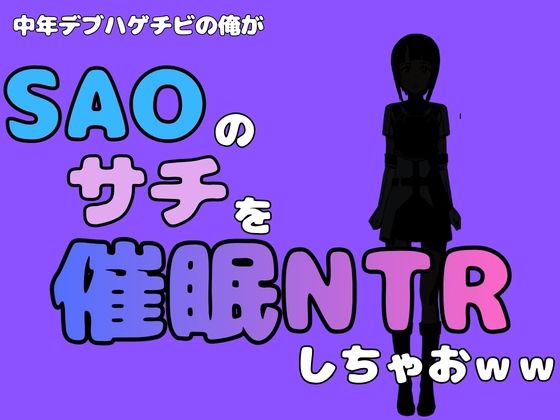 中年デブハゲチビの俺が『SAO』のサチを催●NTRしちゃおww