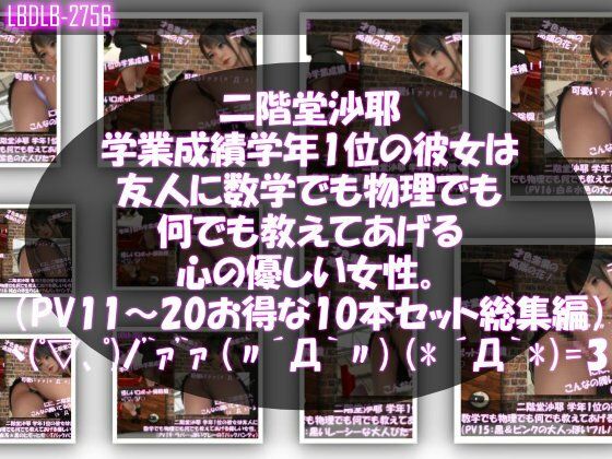【△500】二階堂沙耶 学年1位の彼女は友人に数学でも物理でも何でも教えてあげる優しい女性。（PV11〜20:パンティのバリエーション10本セット！）