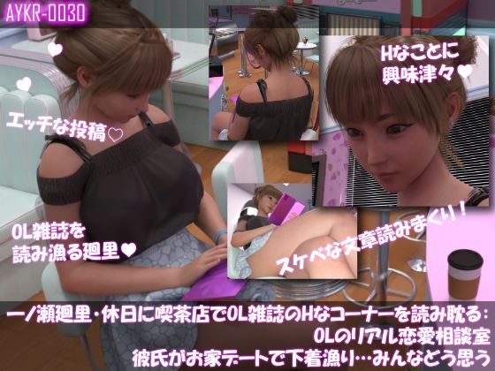 【▲100】一ノ瀬廻里・休日に喫茶店でOL雑誌を読み耽る:OLのリアル恋愛相談室『彼氏がお家デートで勝手に下着チェックを始める…それってアリ？ナシ？』