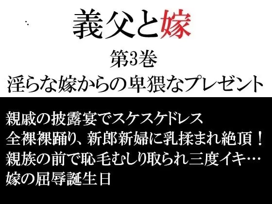 義父と嫁 第3巻 淫らな嫁からの卑猥なプレゼント